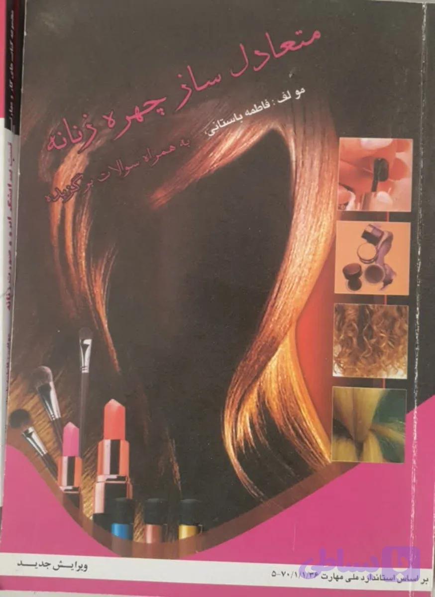 کتاب متعادل ساز چهره زنانه