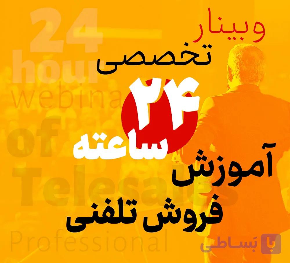 فیلم وبینار تخصصی 24 ساعته آموزش فروش تلفنی