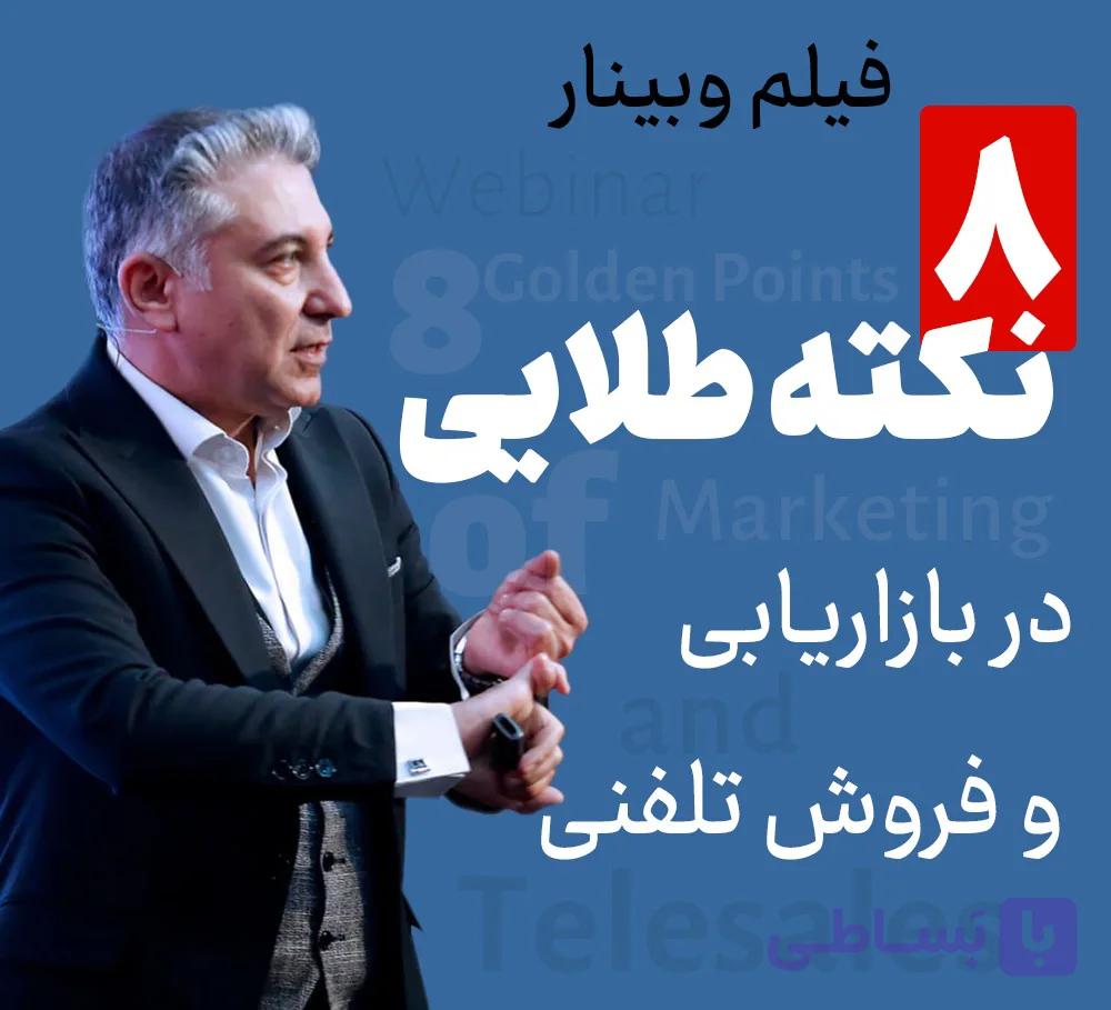 فیلم وبینار 8 نکته طلایی در بازاریابی و فروش تلفنی