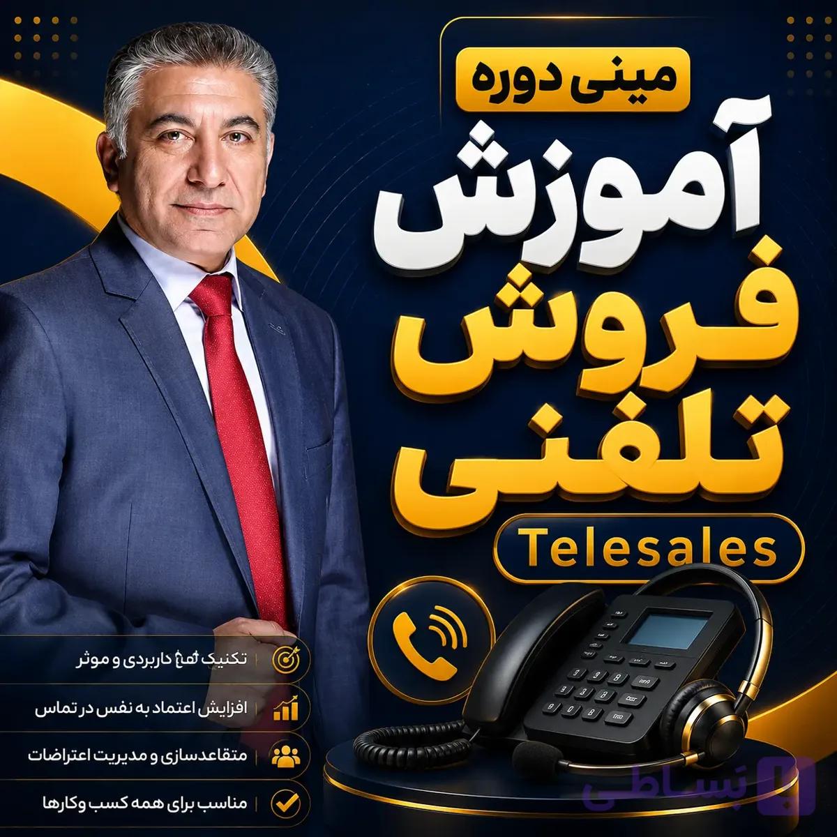 مینی دوره آموزش فروش تلفنی (جدید)