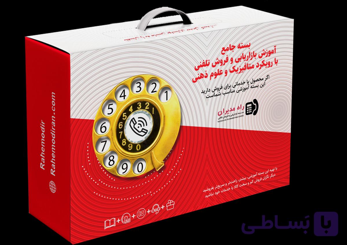 بسته آموزش جامع بازاریابی و فروش تلفنی — تصویر 1