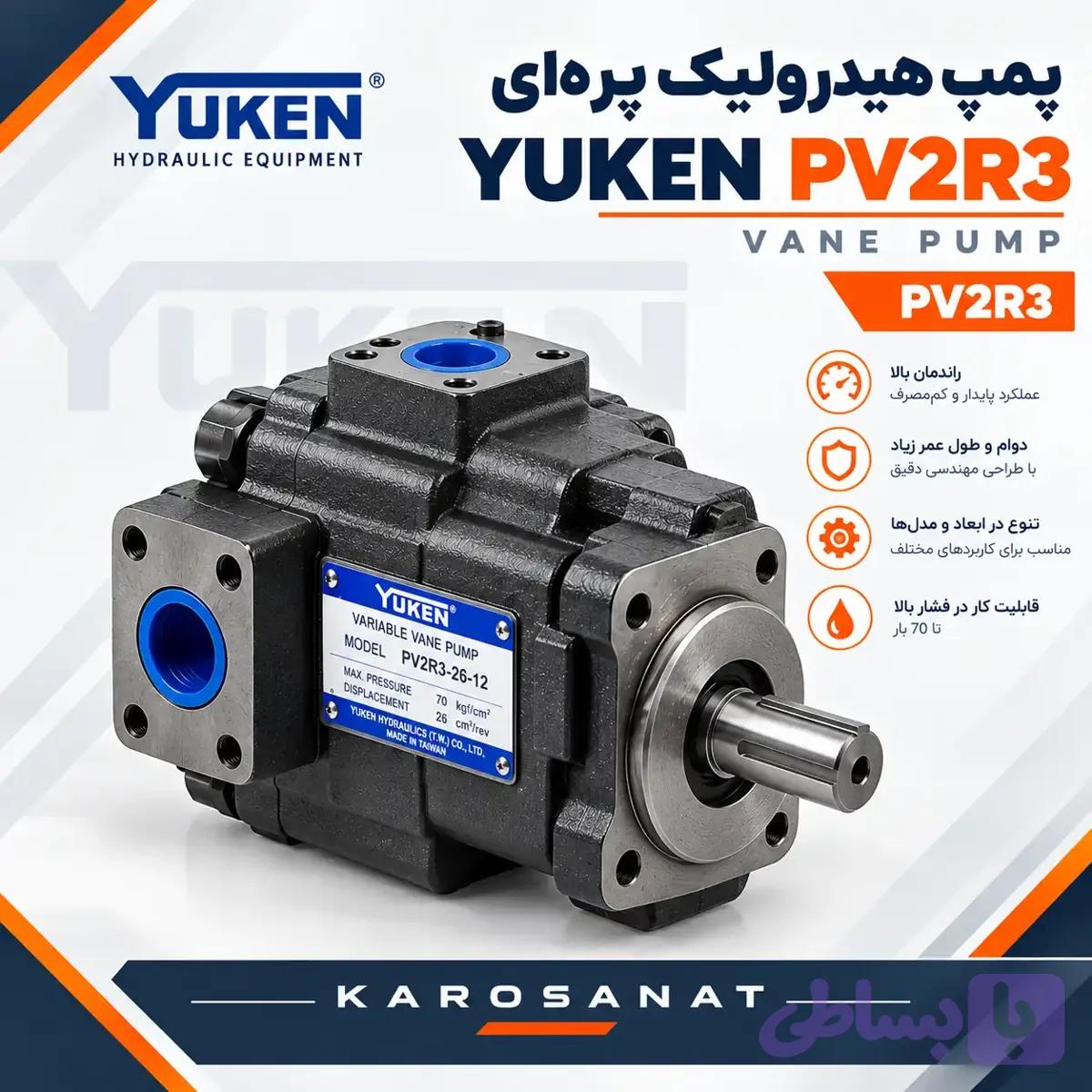 پمپ هیدرولیک پره ای یوکن PV2R3