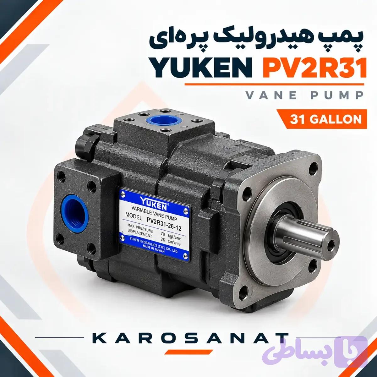 پمپ هیدرولیک پره ای یوکن PV2R31