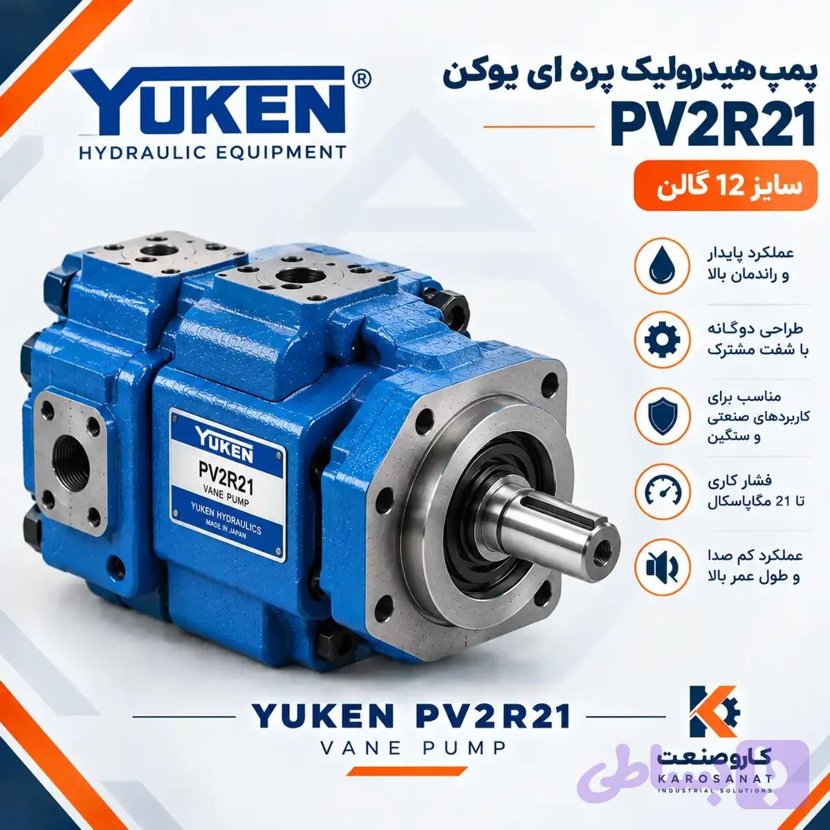 پمپ هیدرولیک پره ای یوکن PV2R21