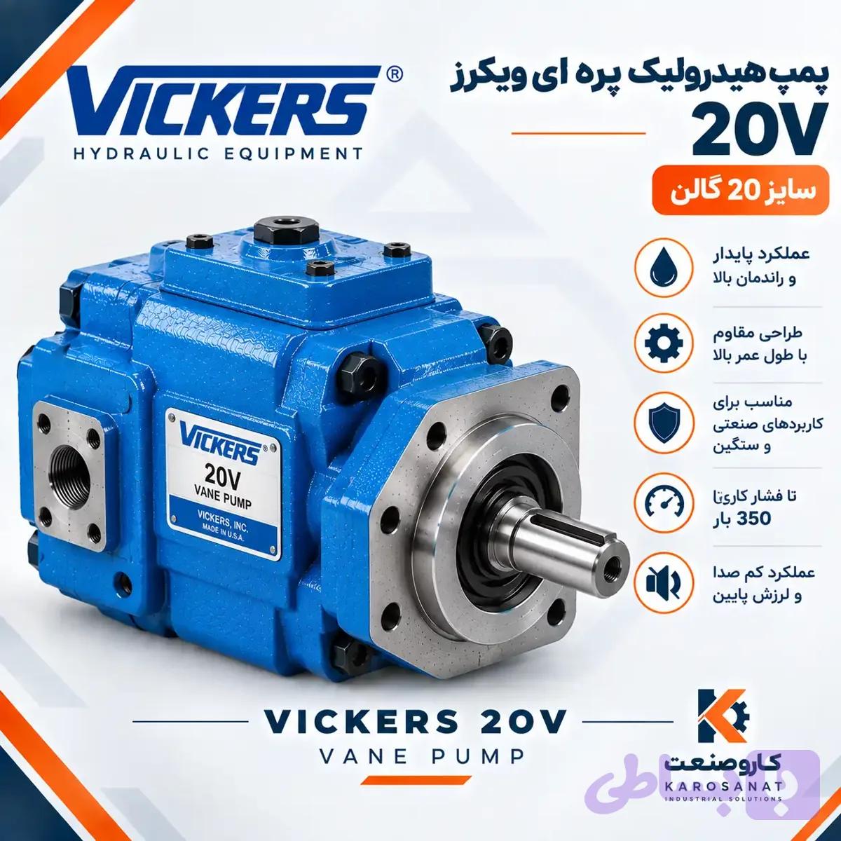 پمپ هیدرولیک پره ای ویکرز 20V