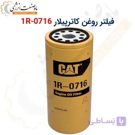 فیلتر روغن کاترپیلار چینی 1R-0716