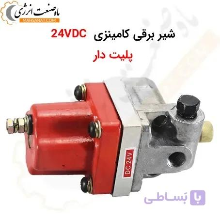 شیر برقی کامینزی پلیت دار 24 ولت DC دو سیم (3017993)