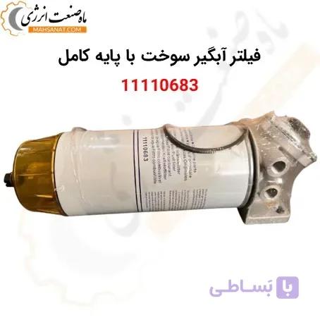 فیلتر آبگیر سوخت ولوو با پایه کامل 11110683