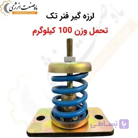 لرزه گیر فنر تک – تحمل وزن 100 کیلوگرم