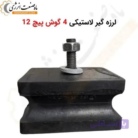 لرزه گیر لاستیکی 4 گوش پیچ 12 – تحمل وزن 300 کیلوگرم