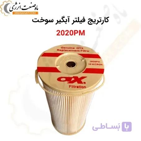 کارتریج فیلتر آبگیر سوخت 2020PM (مناسب 1000FH )