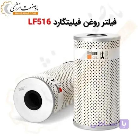 فیلتر روغن فیلیتگارد چینی LF516