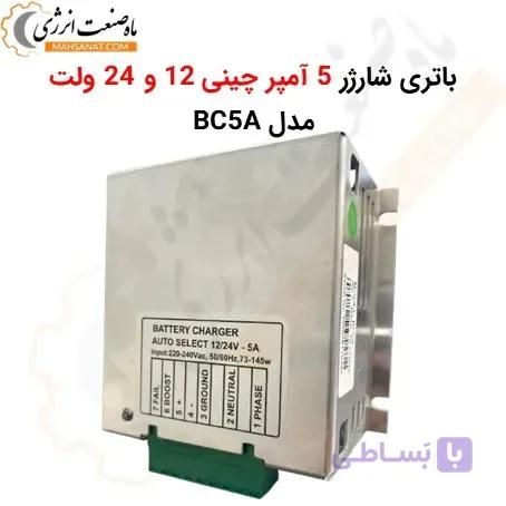 باتری شارژر 5 آمپر چینی (12/24V) مدل BC5A