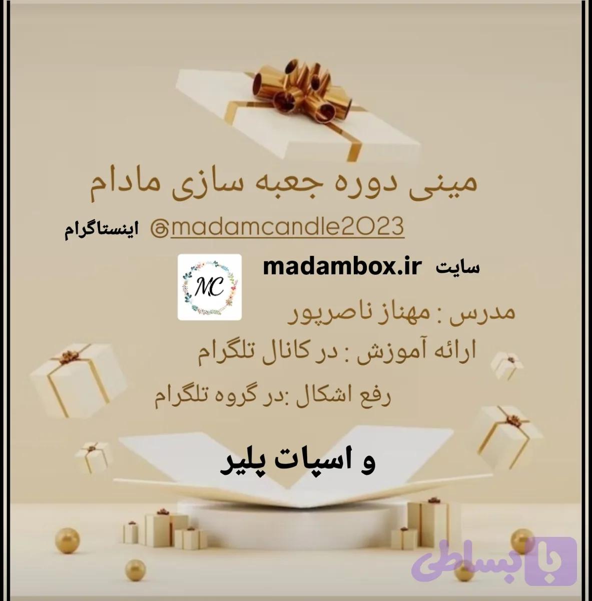 مینی دوره جعبه سازی مادام