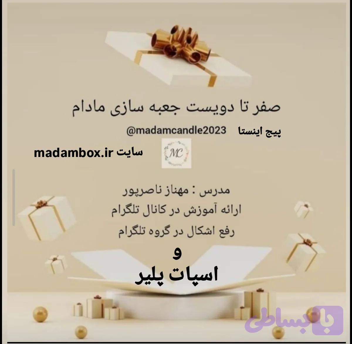 دوره صفر تا دویست جعبه سازی مادام