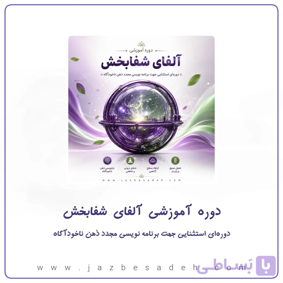 دوره جامع آلفای شفابخش