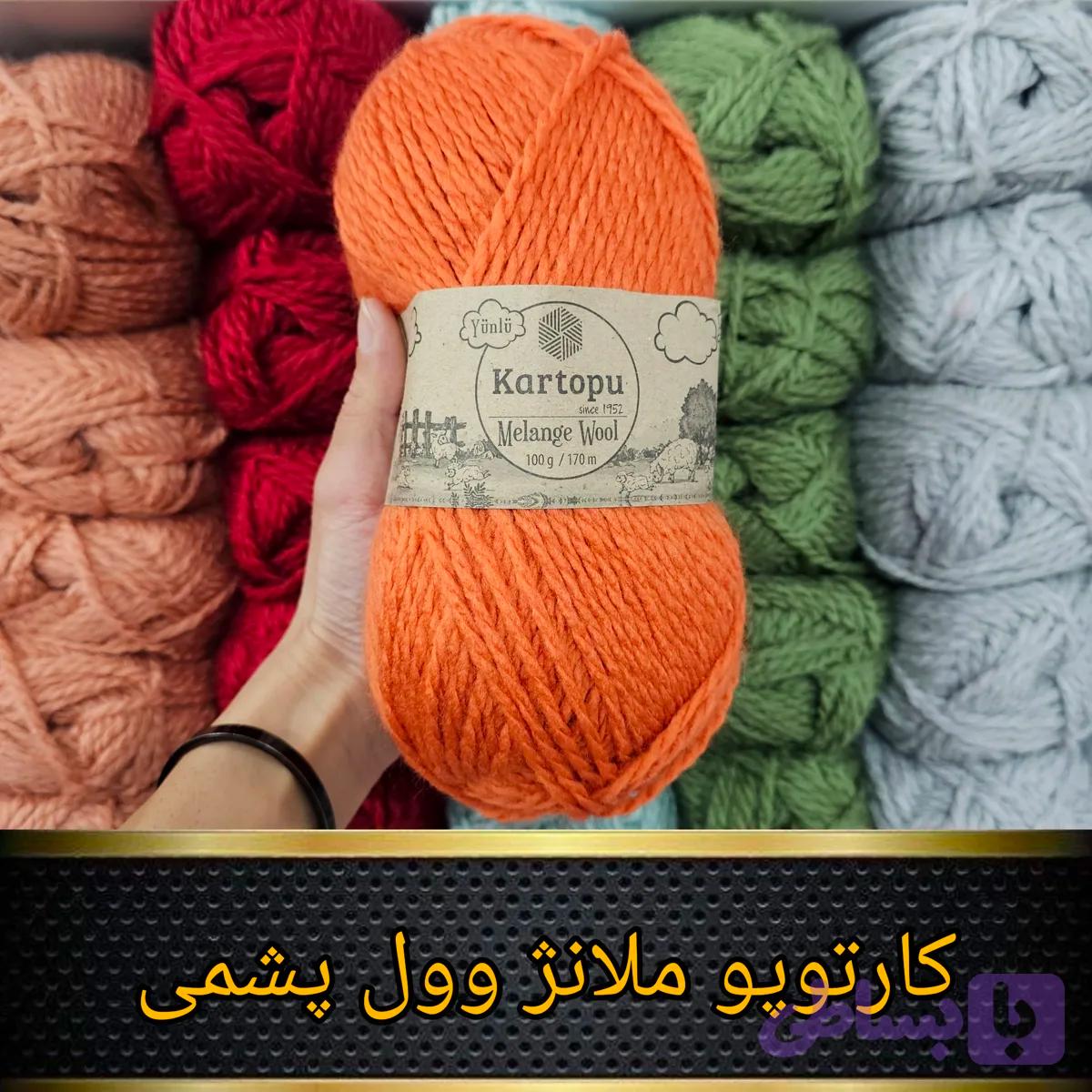 کارتوپو ملانژ وول پشمی