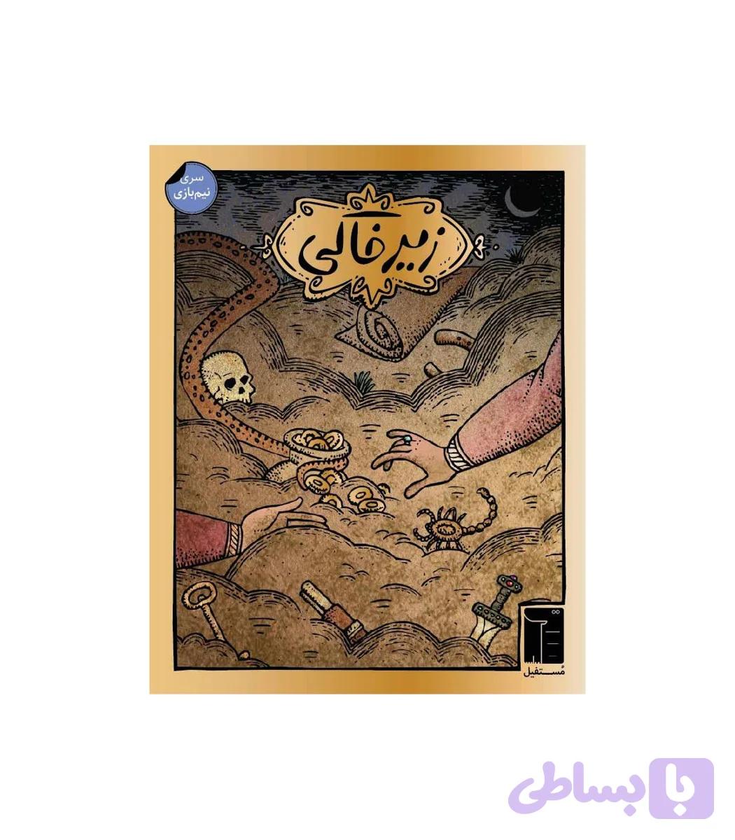 بازی فکری زیرخاکی