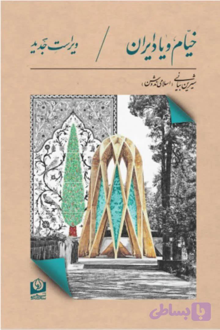 خیام و یاد ایران