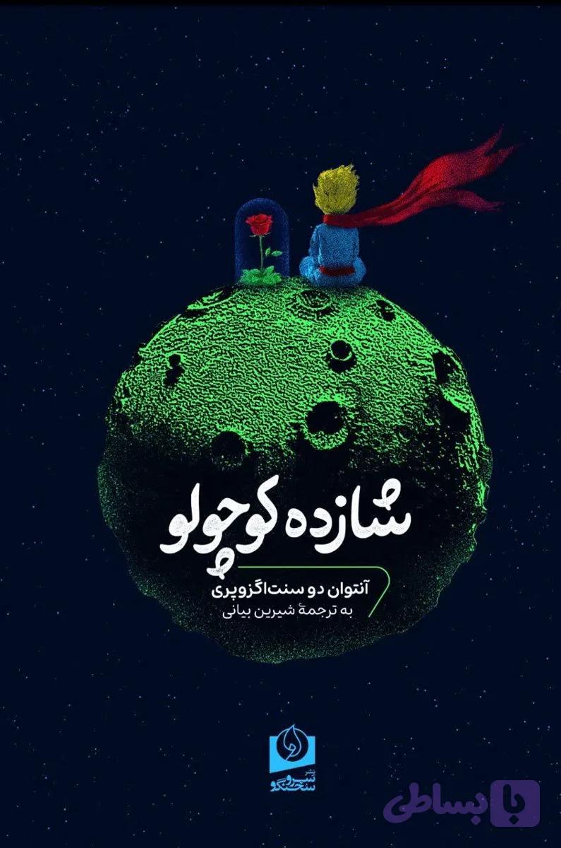 شازده کوچولو ترجمه دکتر شیرین بیانی — تصویر 1