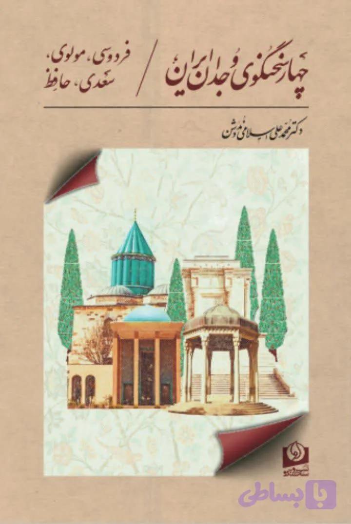 کتاب چهارسخنگوی وجدان ایران