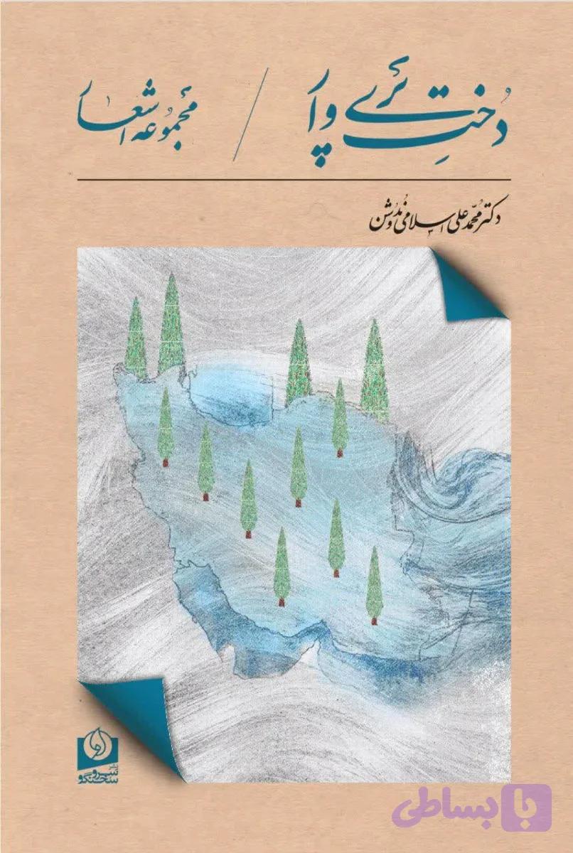کتاب دُخت پَری‌وار؛ مجموعه اشعار — تصویر 1