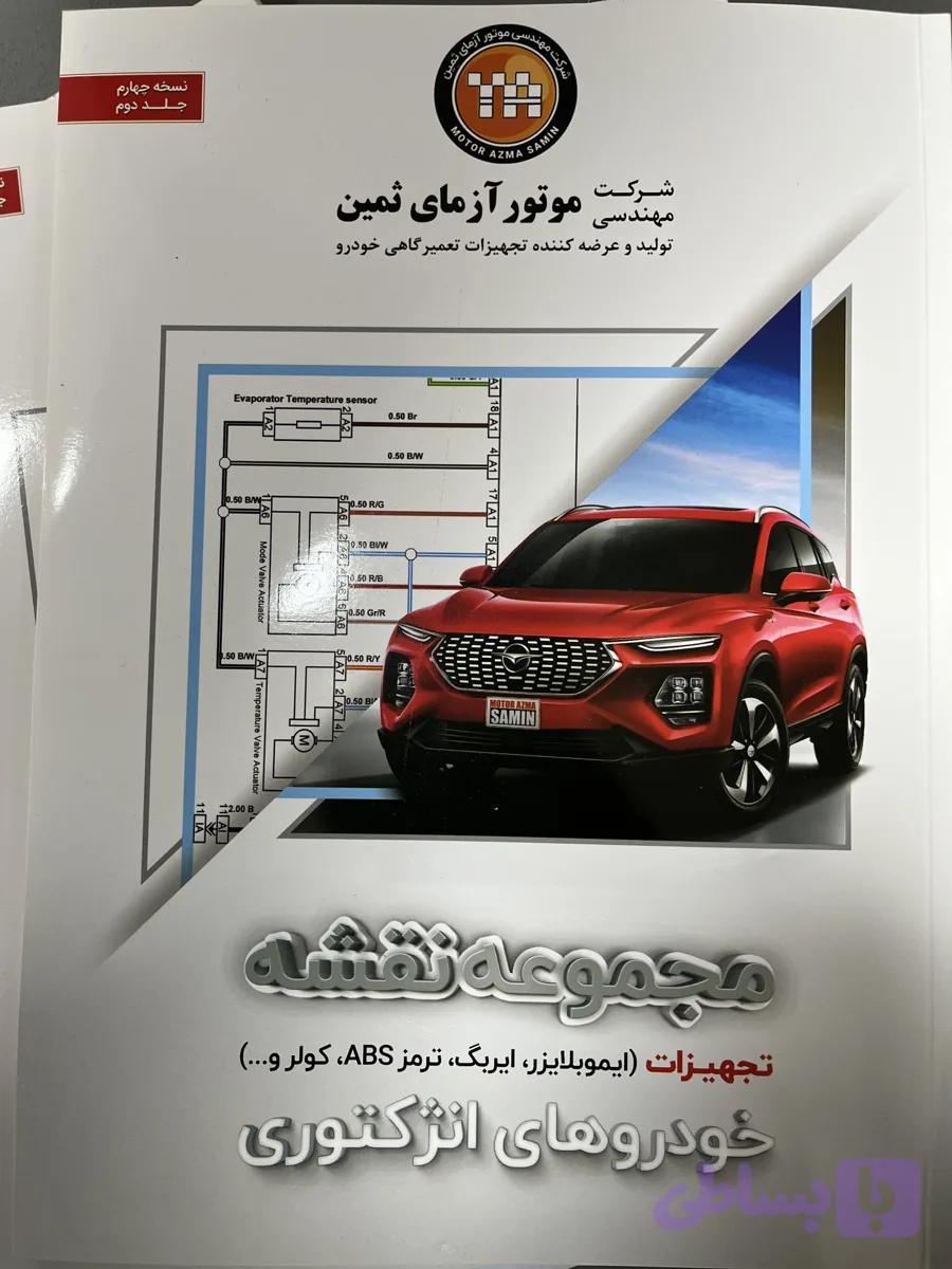 کتاب مجموعه نقشه تجهیزات خودروهای انژکتوری(ایموبلایزر;ایربگ;ترمزABS;کولر و …) — تصویر 1