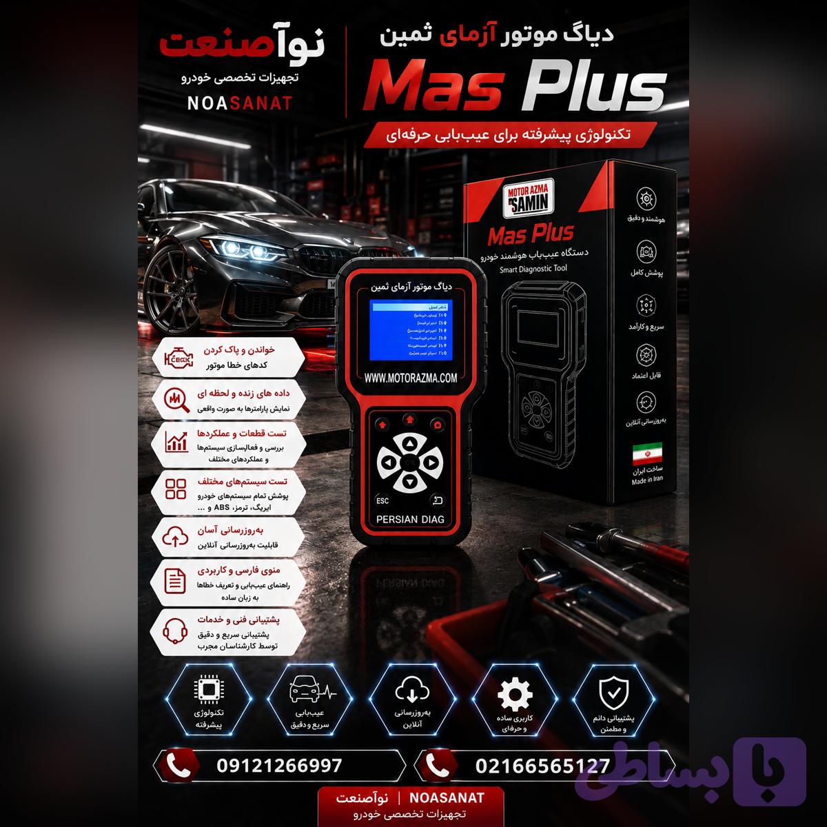 دیاگMAS PLUSباپکیج607 — تصویر 1