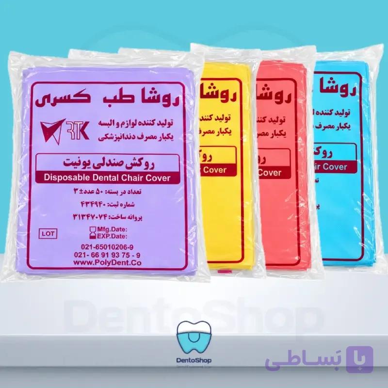روکش صندلی یونیت نایلونی دندان پزشکی