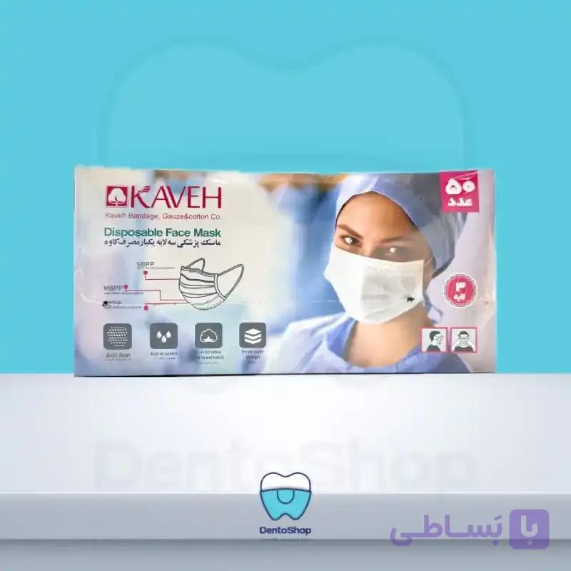 ماسک پزشکی سه لایه یکبار مصرف کاوه