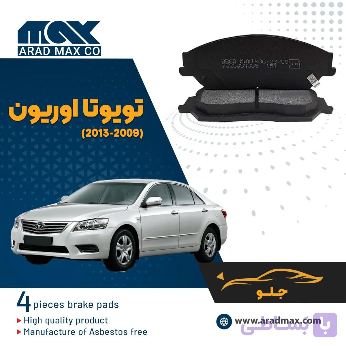 لنت ترمز جلو تویوتا اوریون(2013-2009)
