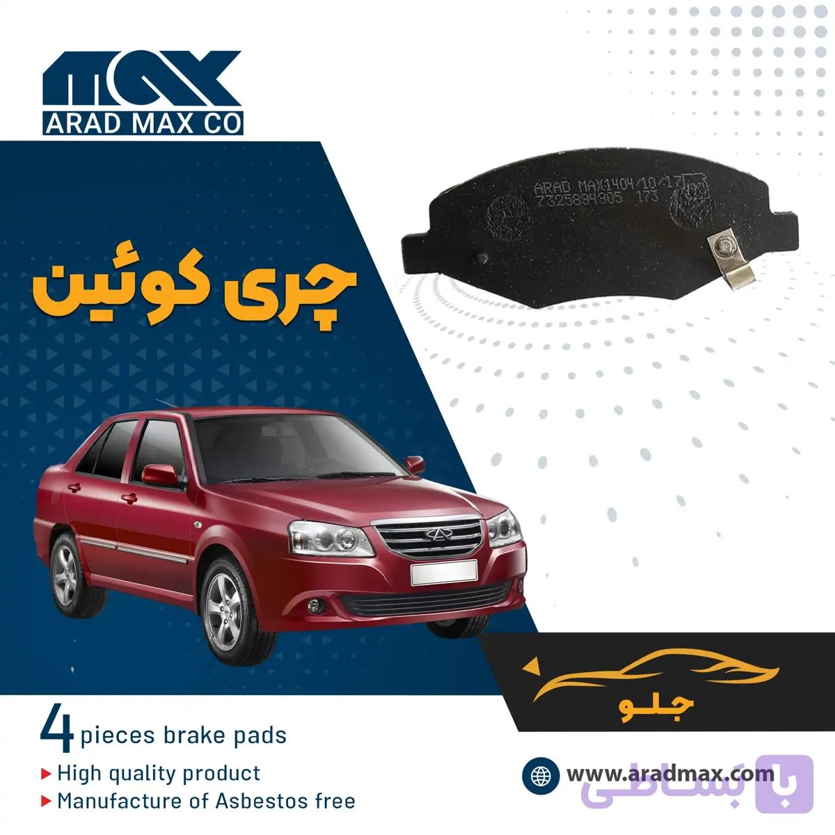 لنت ترمز جلو چری کوئین