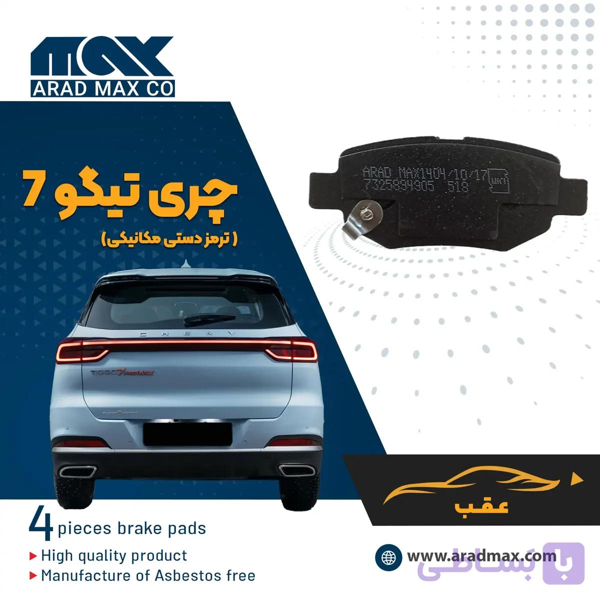 لنت ترمز عقب چری TIGGO 7 ( ترمز دستی مکانیکی)