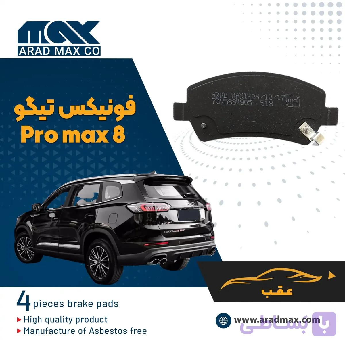 لنت ترمز عقب فونیکس تیگو 8 Pro max