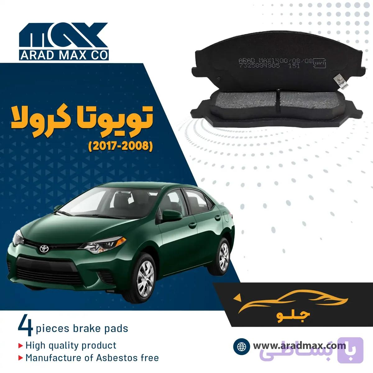 لنت ترمز جلو تویوتا کرولا(2017-2008)
