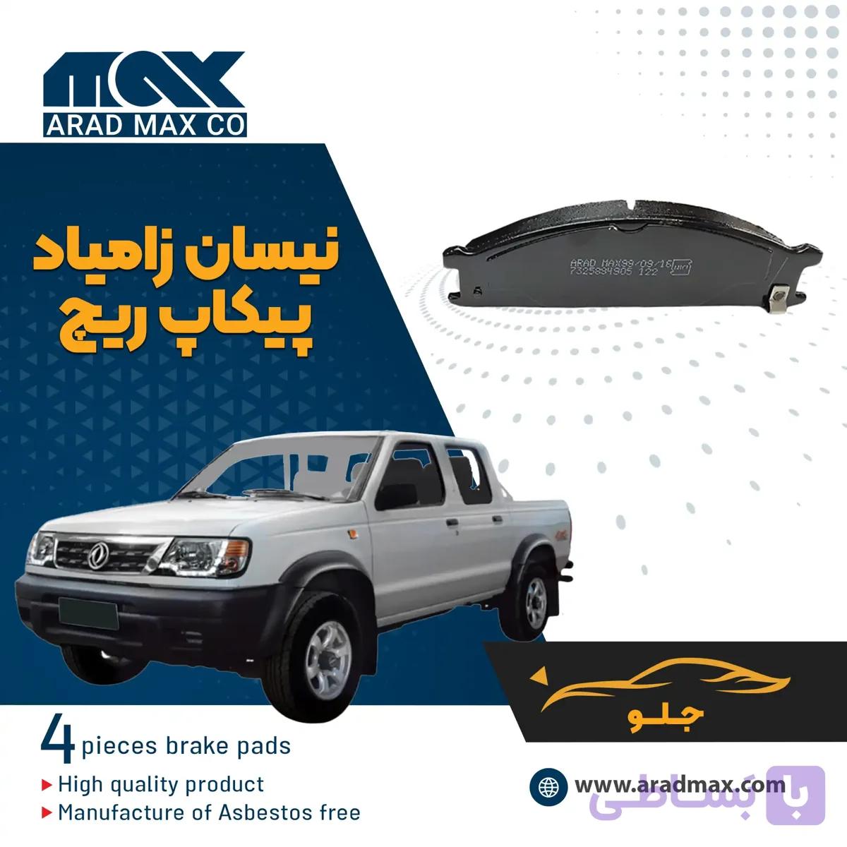 لنت ترمز جلو نیسان زامیاد پیکاپ ریچ
