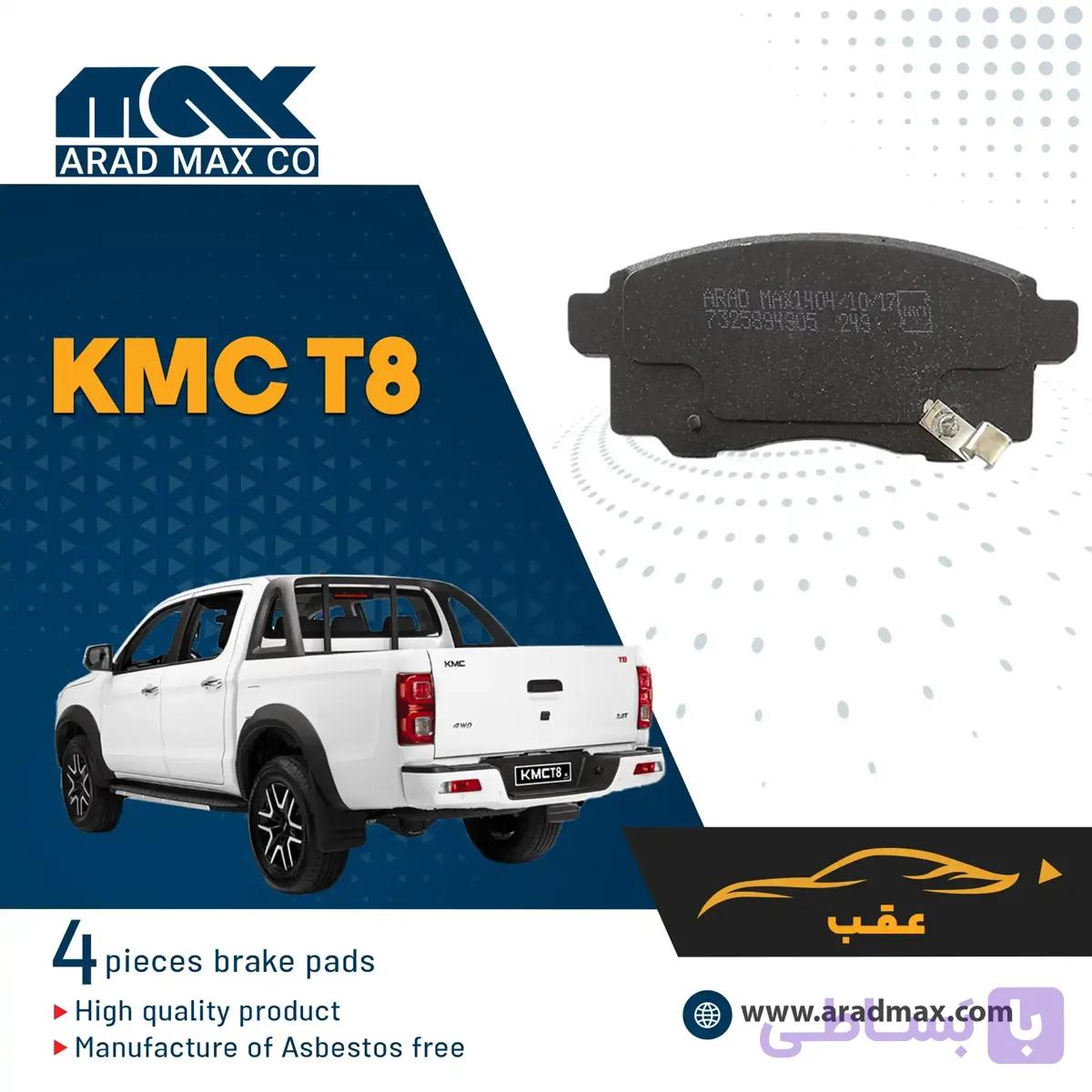 لنت ترمز عقب KMC T8