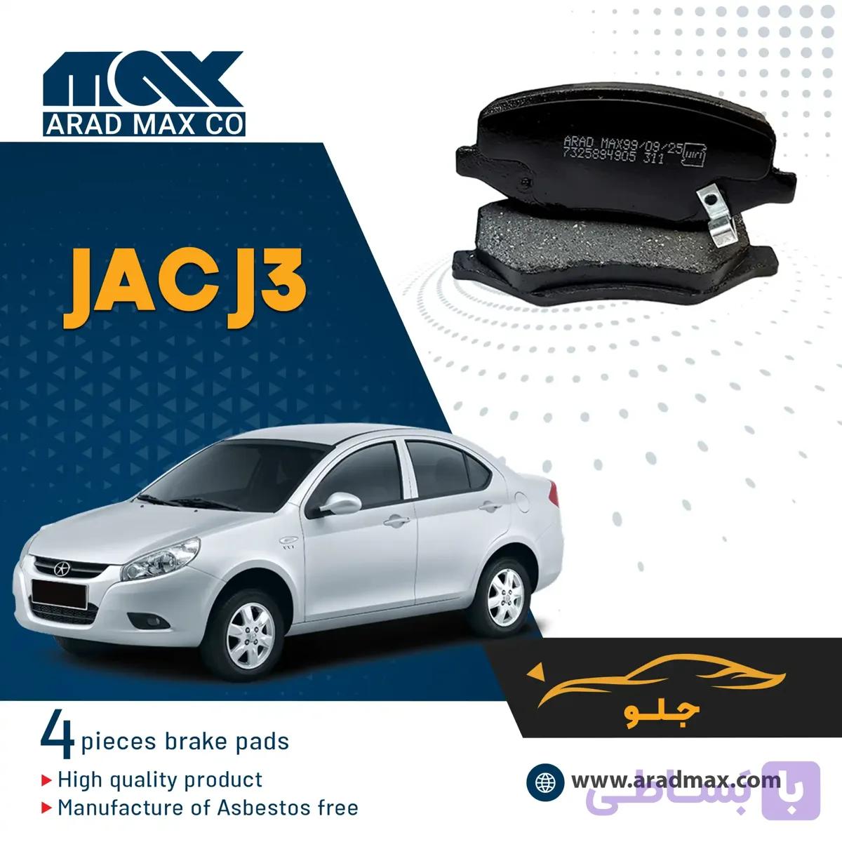 لنت ترمز جلو JAC J3