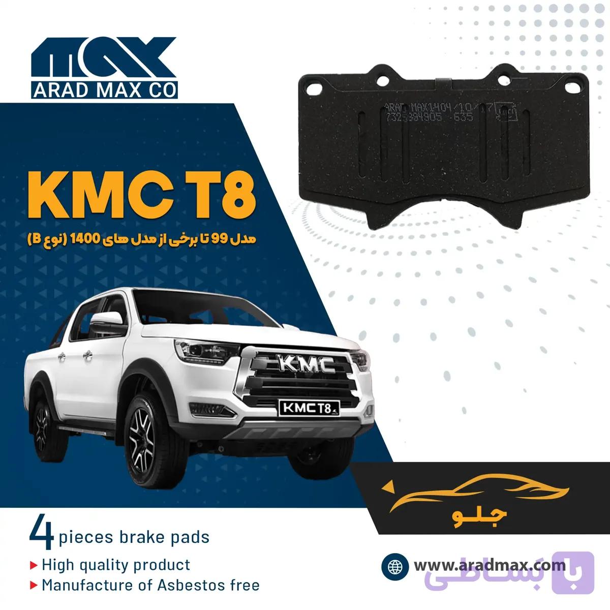 لنت ترمز جلو KMC T8 مدل 99 تا برخی از مدل های 1400 (نوع B)