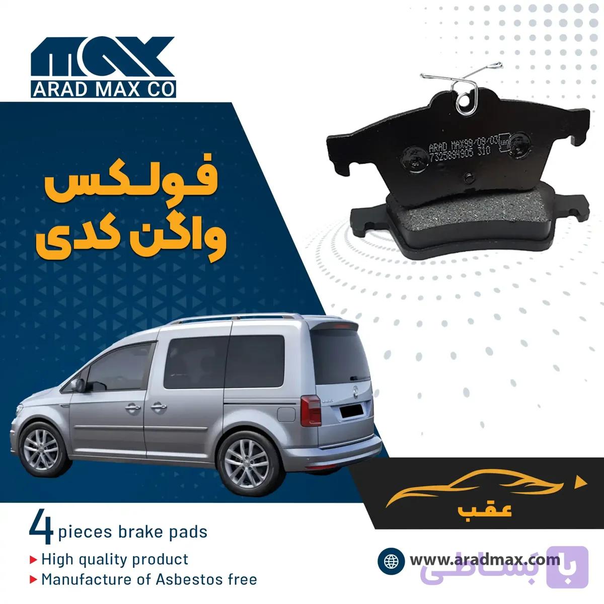 لنت ترمز عقب فولکس واگن کدی