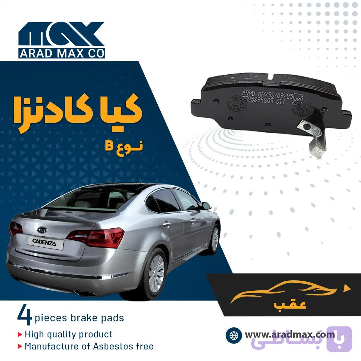 لنت ترمز عقب کیا کادنزا نوعB