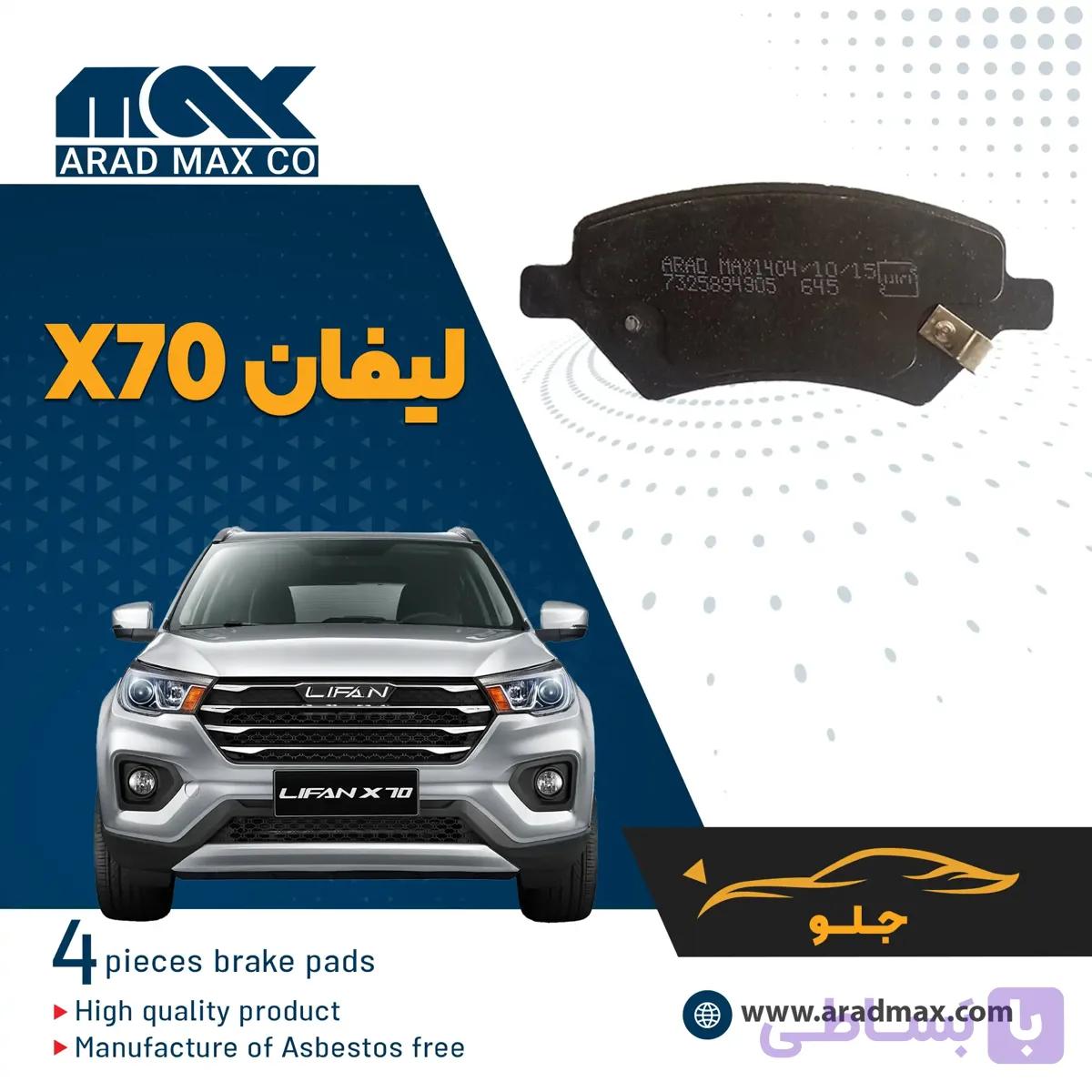 لنت ترمز جلو LIFAN X70
