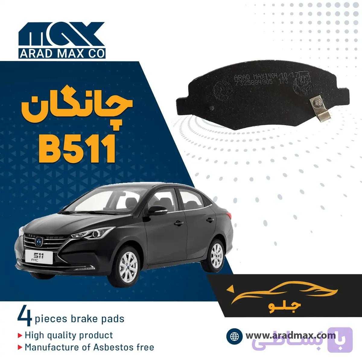 لنت ترمز جلو چانگان B511
