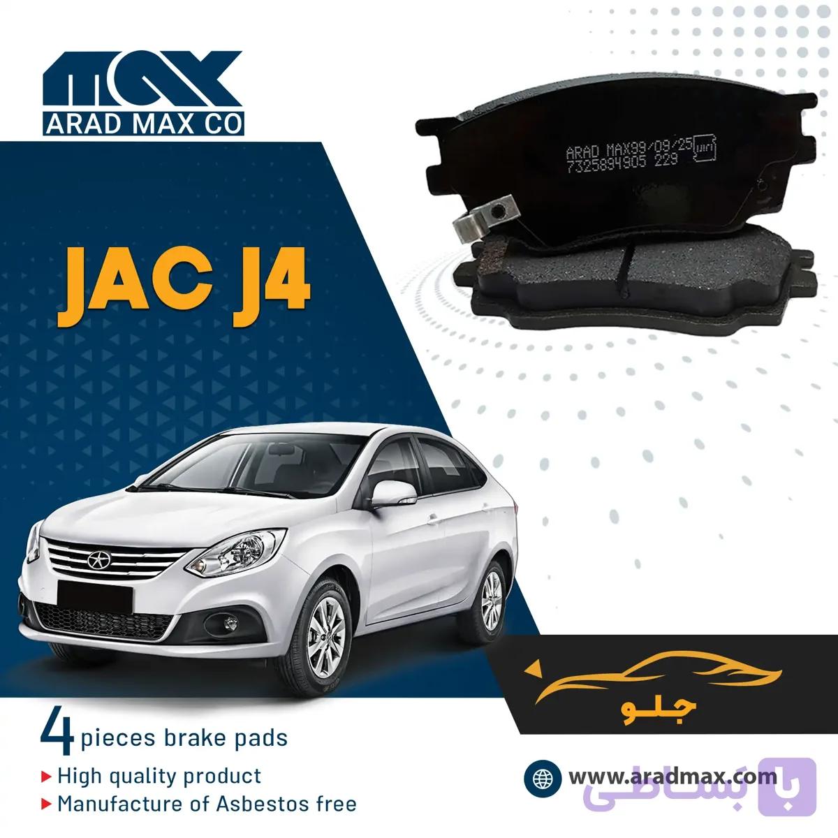 لنت ترمز جلو JAC J4