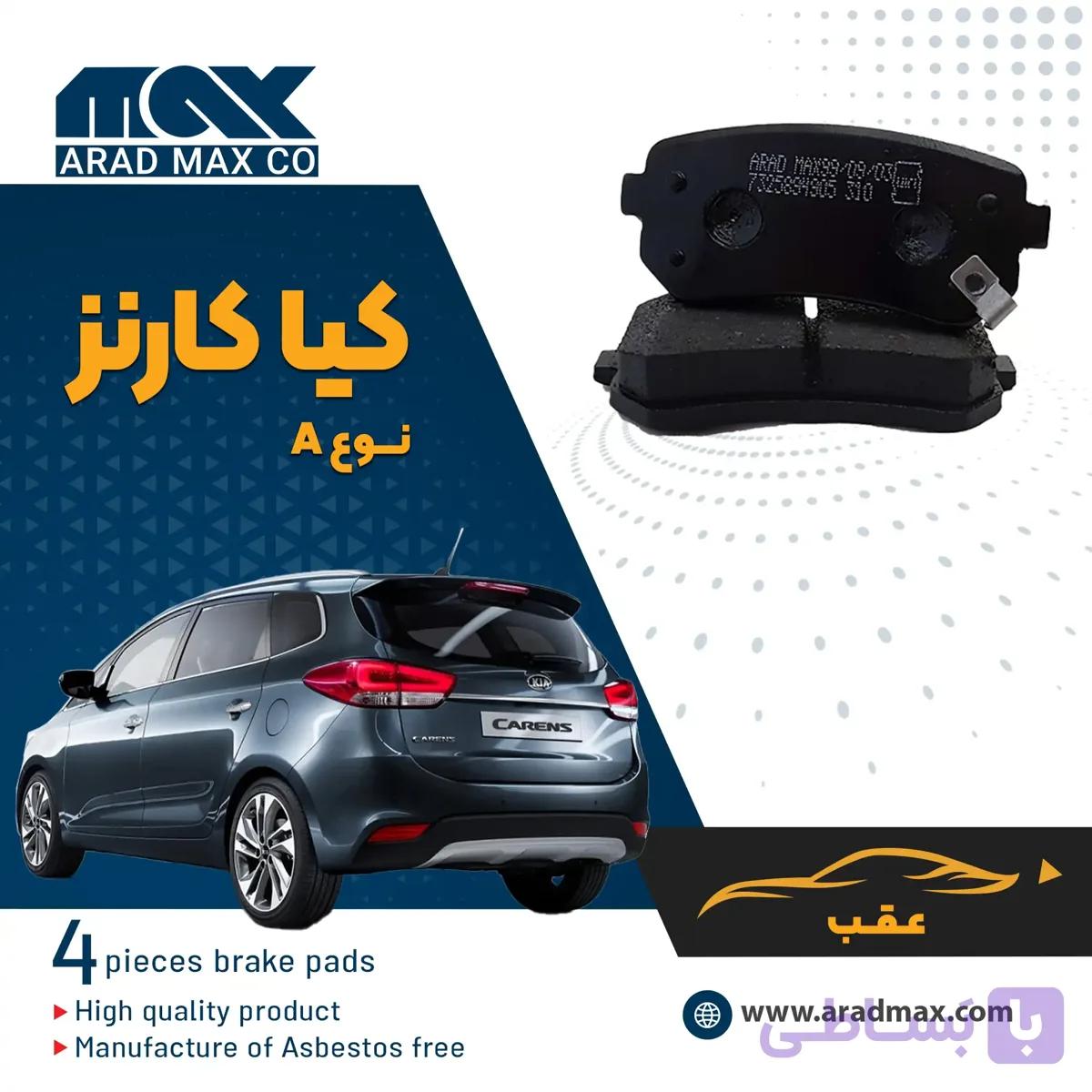 لنت ترمز عقب کیا کارنز نوعA