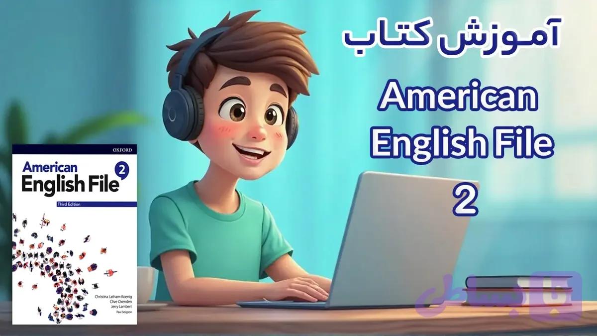 کتاب American English File 2 (2nd)