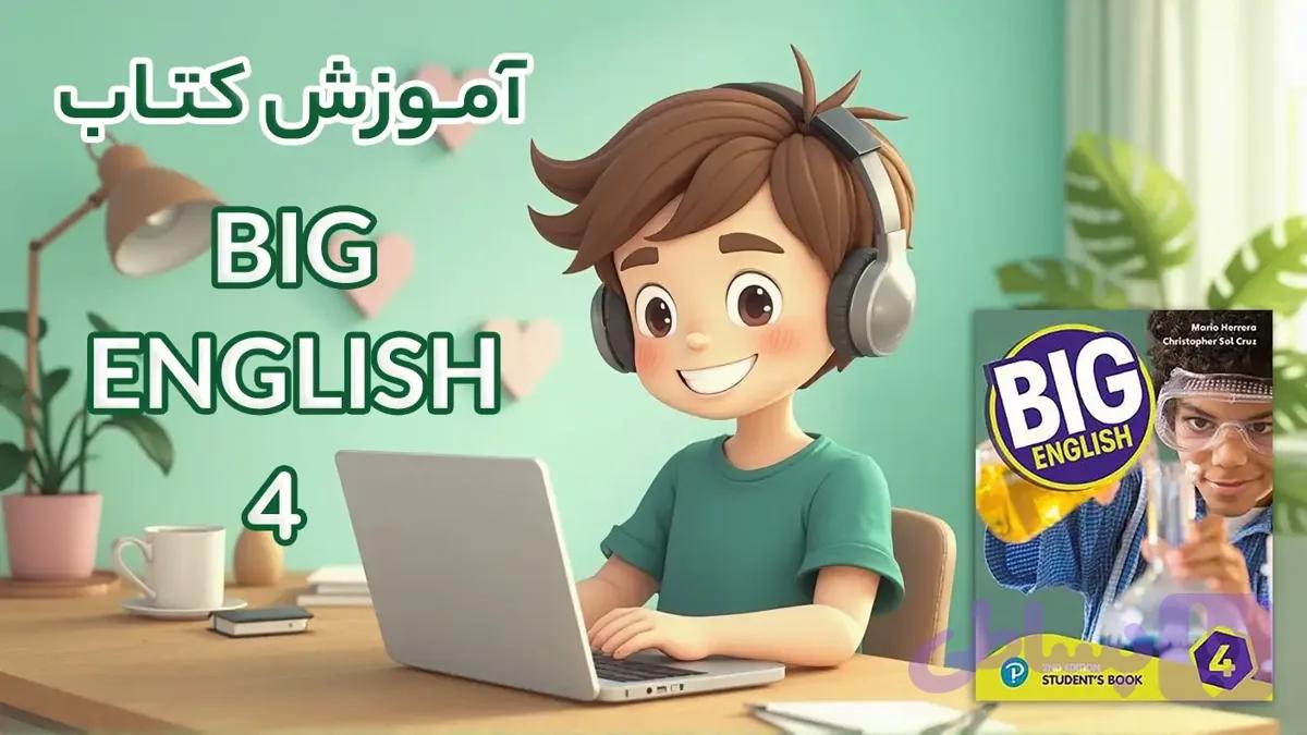 کتاب Big English 4 آکادمی فروغی