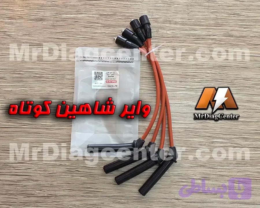 وایر شمع تقویتی شاهین — تصویر 1