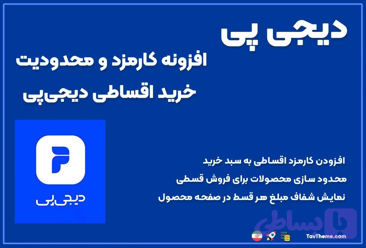 افزونه کارمزد خرید اقساطی دیجی‌پی ووکامرس؛ راهکار حرفه‌ای مدیریت پرداخت اقساطی