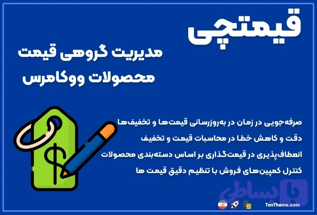 افزونه تغییر قیمت گروهی ووکامرس | قیمتچی – ویرایش انبوه قیمت